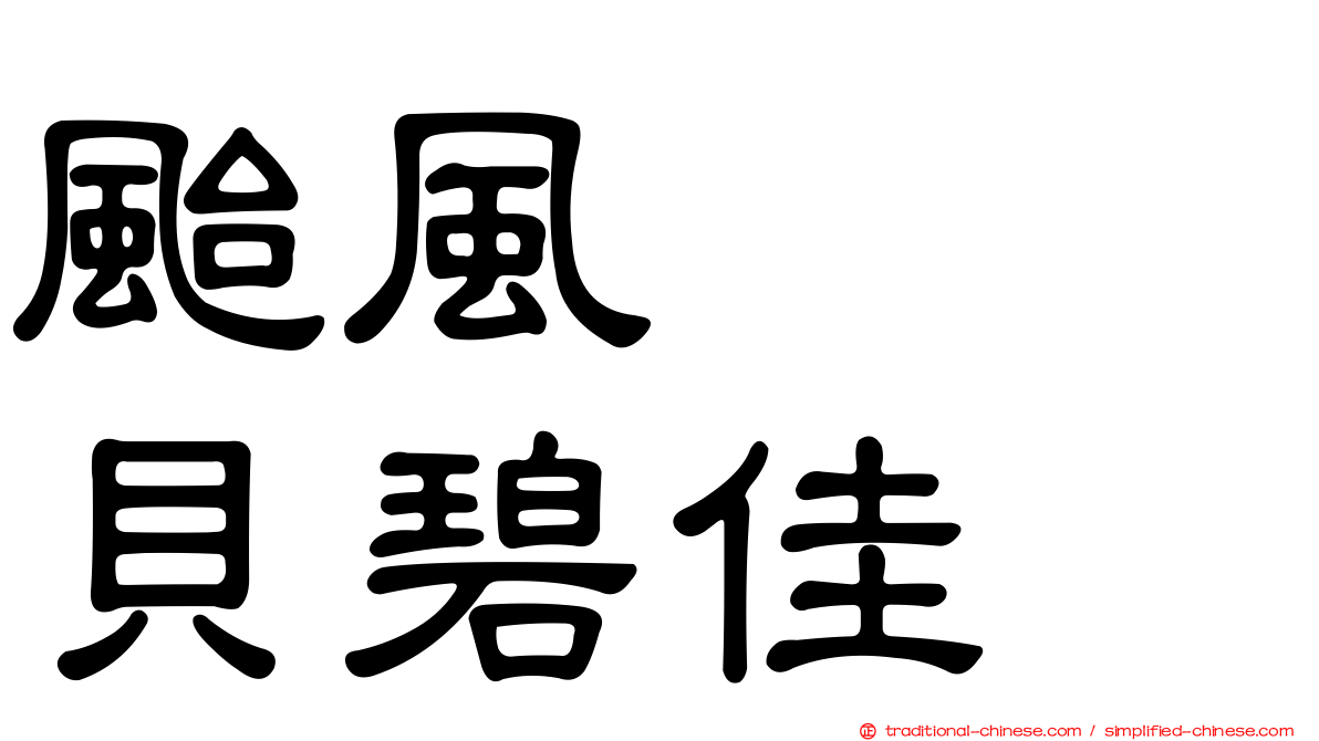 颱風　　貝碧佳